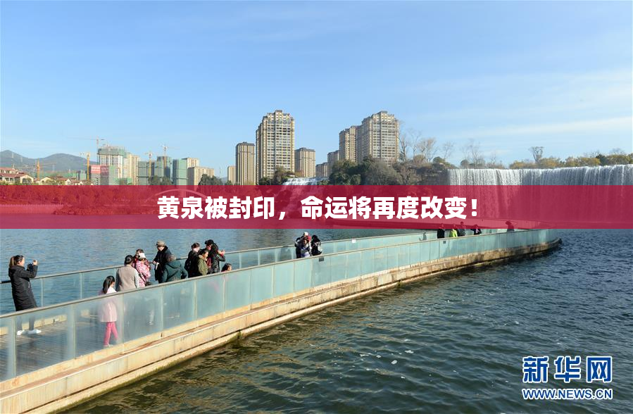 黄泉被封印，命运将再度改变！