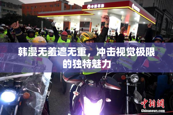 韩漫无羞遮无重，冲击视觉极限的独特魅力