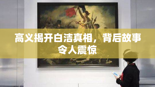 高义揭开白洁真相，背后故事令人震惊