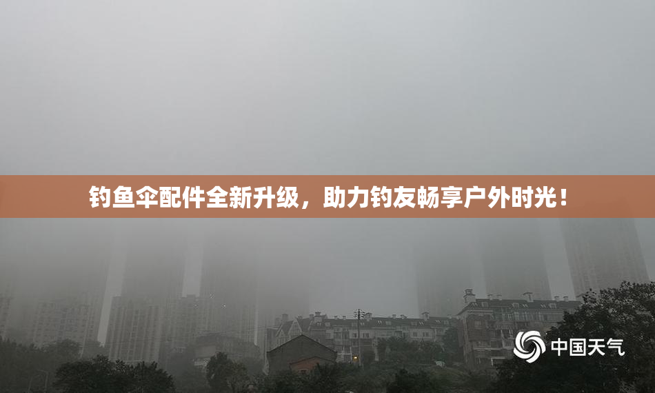 钓鱼伞配件全新升级，助力钓友畅享户外时光！