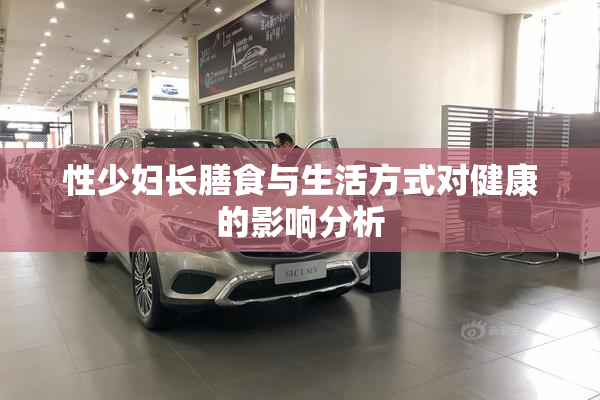 性少妇长膳食与生活方式对健康的影响分析