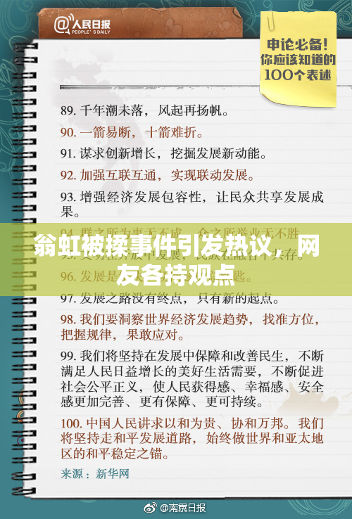 翁虹被揉事件引发热议，网友各持观点