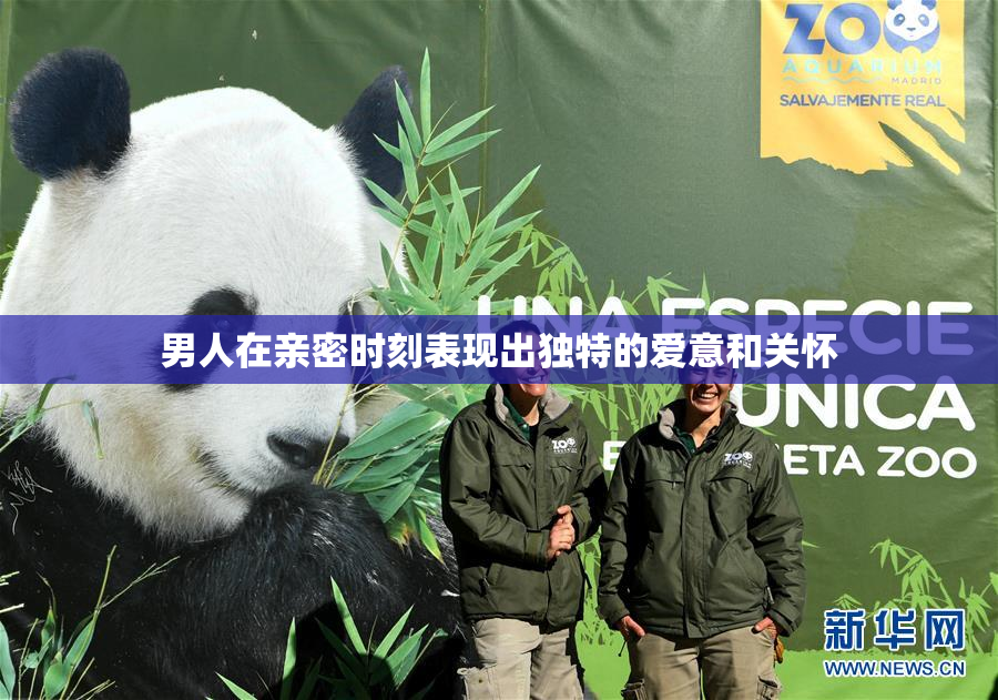 男人在亲密时刻表现出独特的爱意和关怀