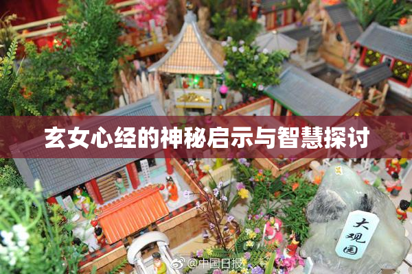 玄女心经的神秘启示与智慧探讨