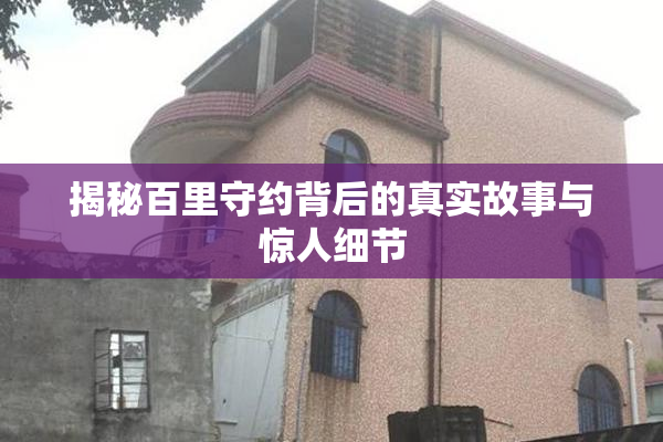 揭秘百里守约背后的真实故事与惊人细节