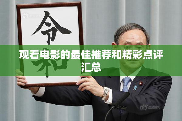 观看电影的最佳推荐和精彩点评汇总