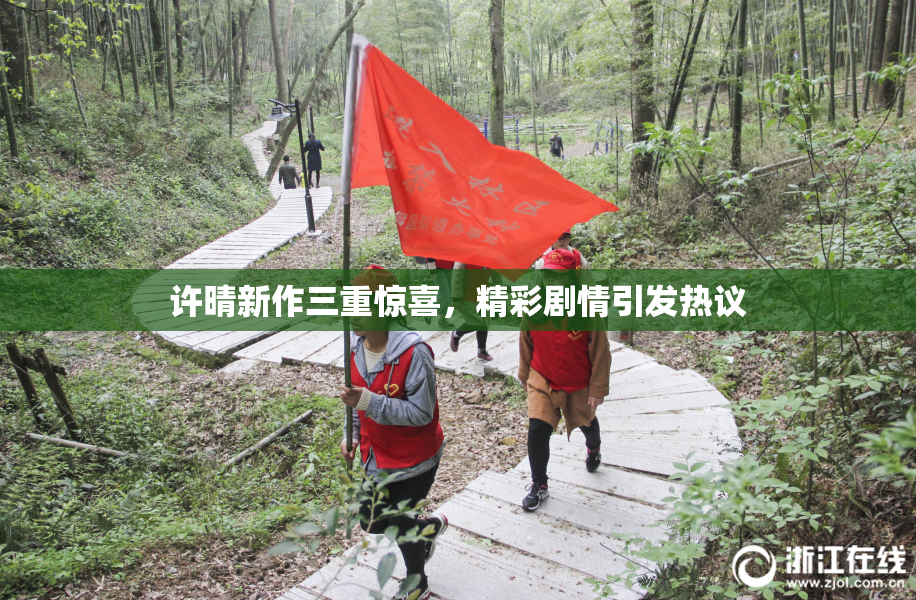 许晴新作三重惊喜，精彩剧情引发热议