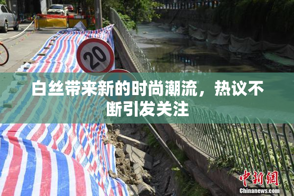 白丝带来新的时尚潮流，热议不断引发关注