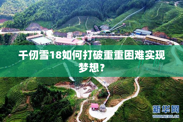 千仞雪18如何打破重重困难实现梦想？