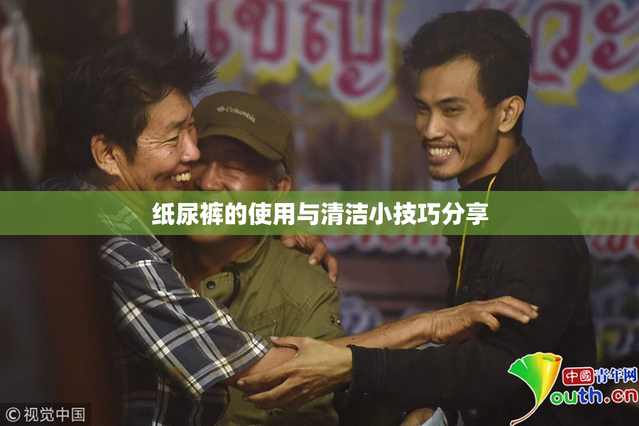 纸尿裤的使用与清洁小技巧分享