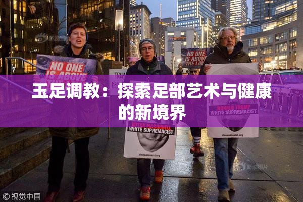 玉足调教：探索足部艺术与健康的新境界