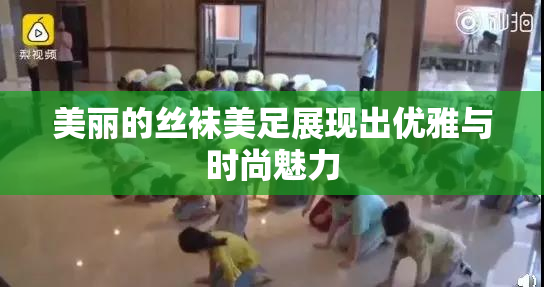 美丽的丝袜美足展现出优雅与时尚魅力
