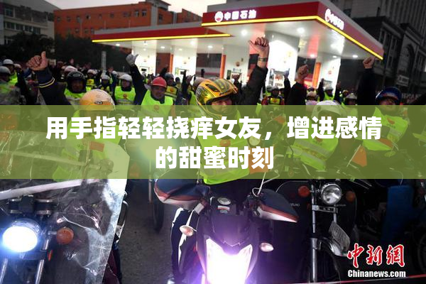 用手指轻轻挠痒女友，增进感情的甜蜜时刻