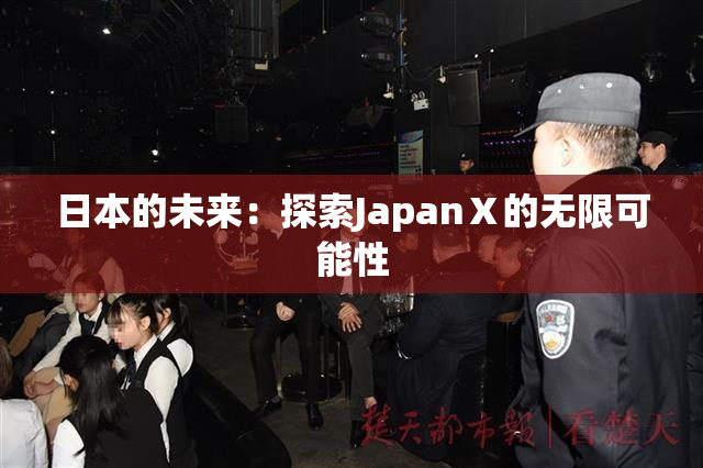 日本的未来：探索JapanⅩ的无限可能性