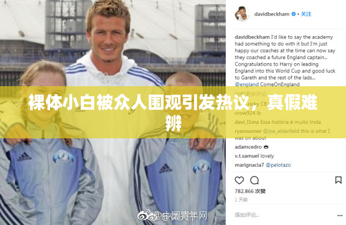 裸体小白被众人围观引发热议，真假难辨