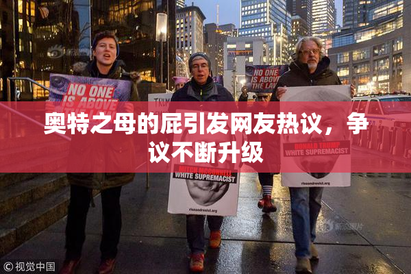 奥特之母的屁引发网友热议，争议不断升级