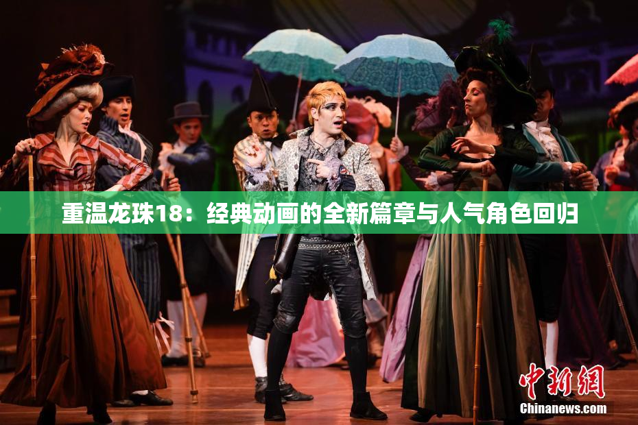 重温龙珠18：经典动画的全新篇章与人气角色回归