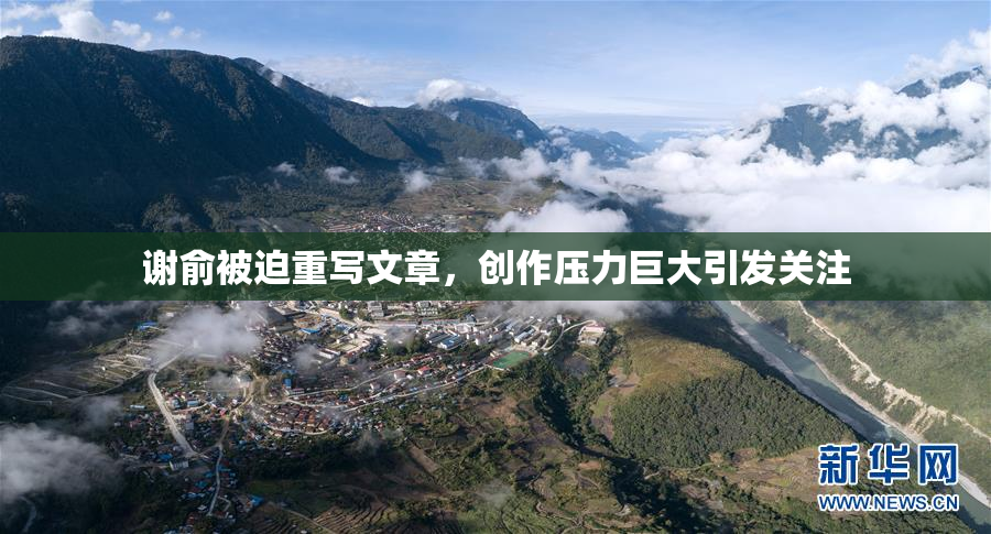 谢俞被迫重写文章，创作压力巨大引发关注