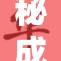 秘成年人免费获取新服务，领取方式多样！
