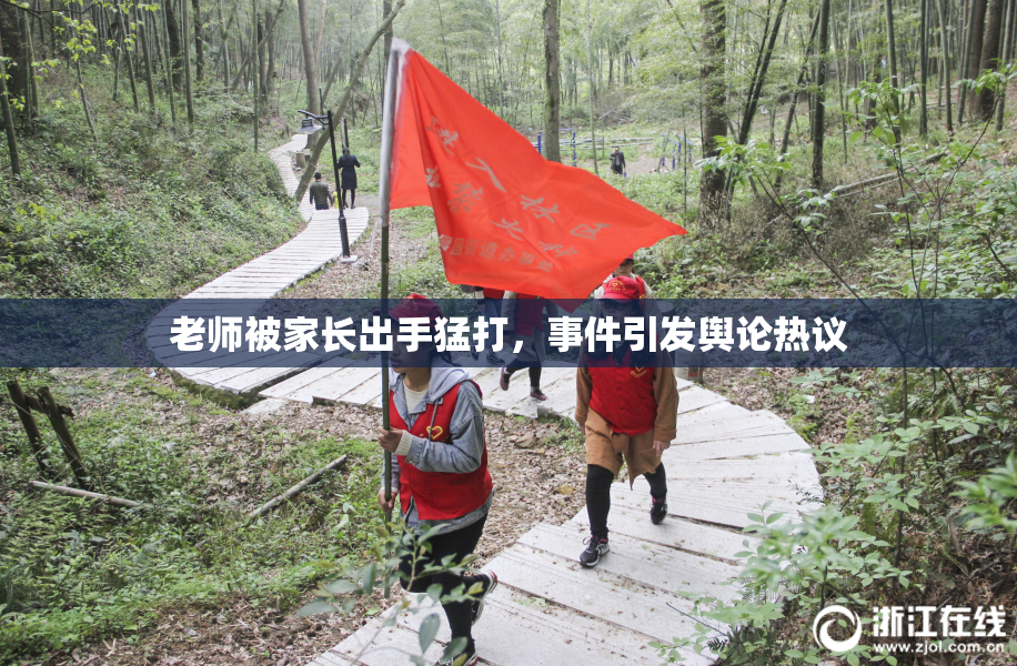 老师被家长出手猛打，事件引发舆论热议