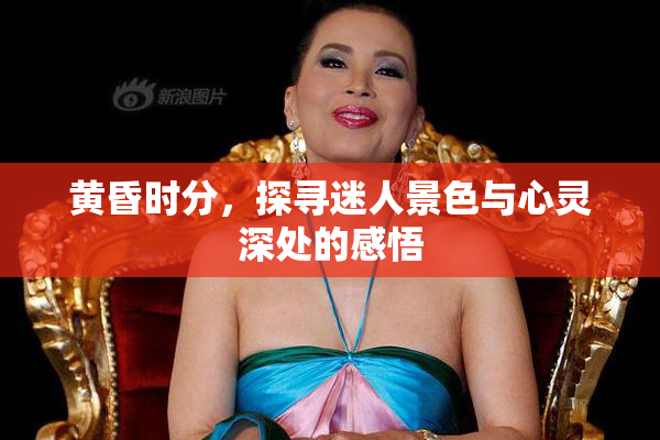 黄昏时分，探寻迷人景色与心灵深处的感悟