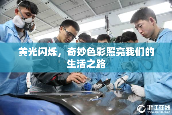 黄光闪烁，奇妙色彩照亮我们的生活之路