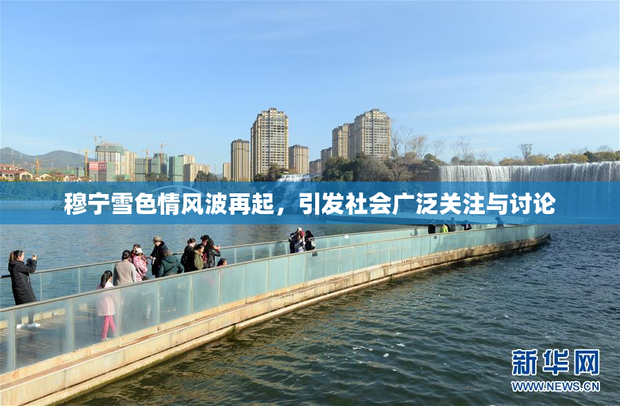 穆宁雪色情风波再起，引发社会广泛关注与讨论
