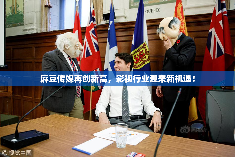 麻豆传媒再创新高，影视行业迎来新机遇！