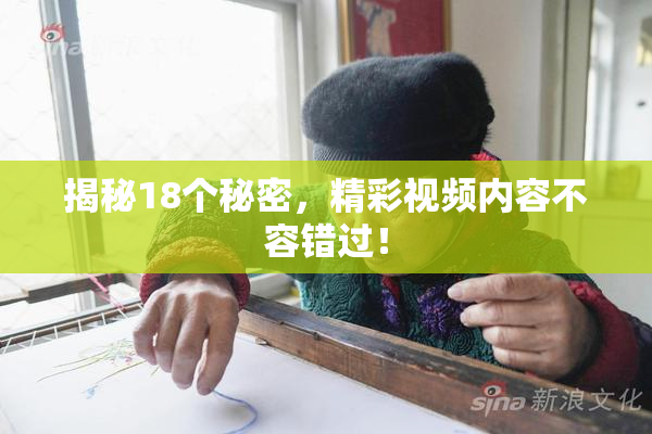 揭秘18个秘密，精彩视频内容不容错过！