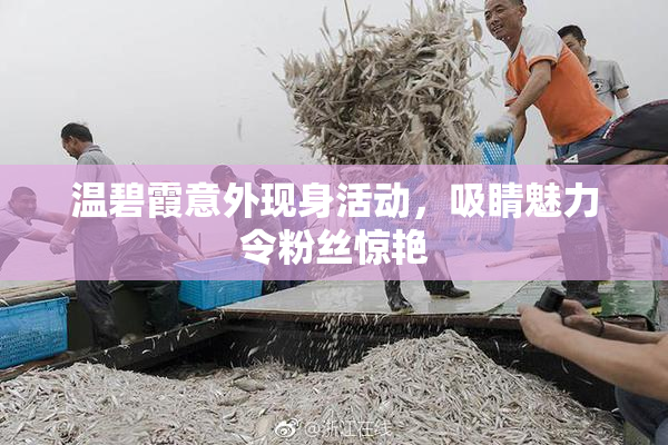 温碧霞意外现身活动，吸睛魅力令粉丝惊艳