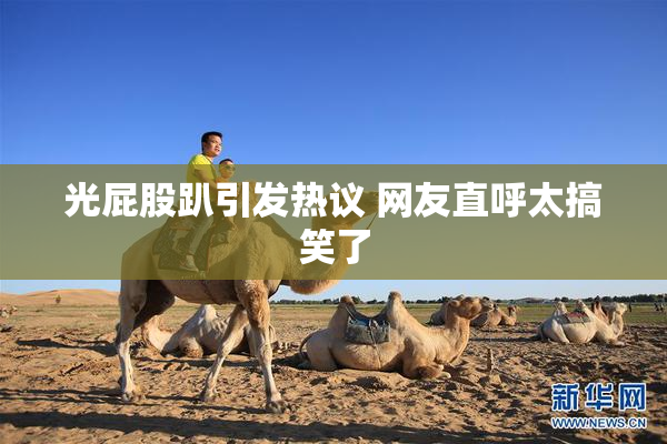 光屁股趴引发热议 网友直呼太搞笑了