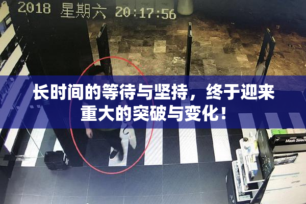 长时间的等待与坚持，终于迎来重大的突破与变化！