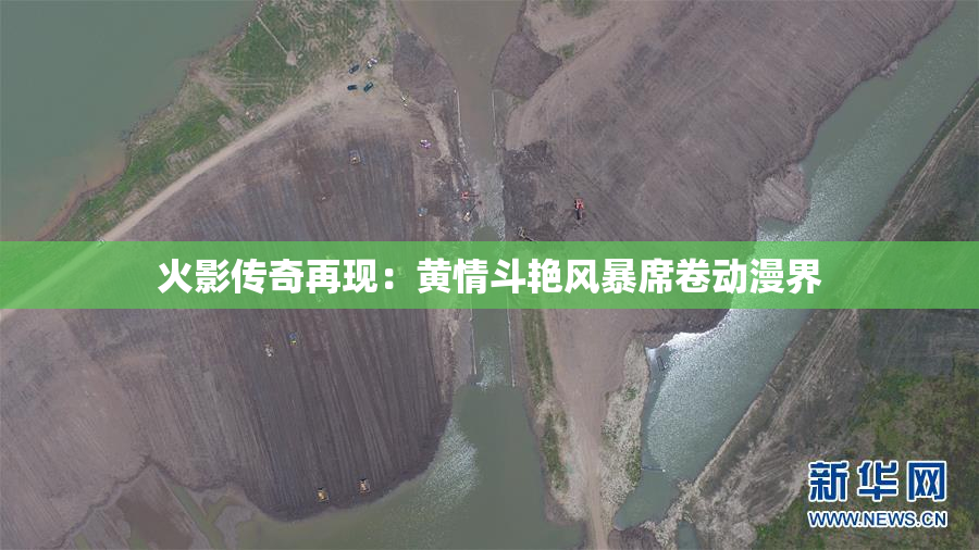 火影传奇再现：黄情斗艳风暴席卷动漫界