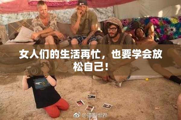 女人们的生活再忙，也要学会放松自己！