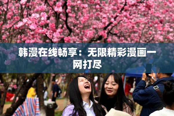 韩漫在线畅享：无限精彩漫画一网打尽