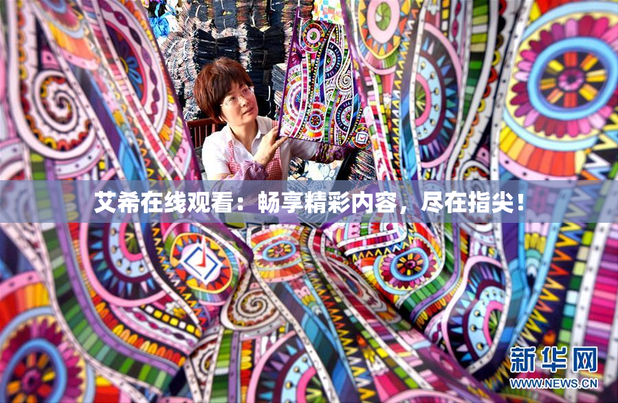 艾希在线观看：畅享精彩内容，尽在指尖！