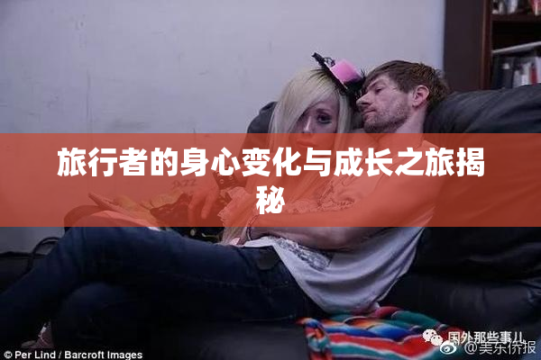 旅行者的身心变化与成长之旅揭秘
