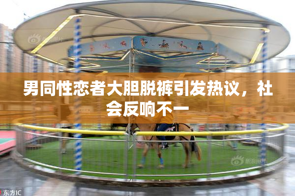 男同性恋者大胆脱裤引发热议，社会反响不一