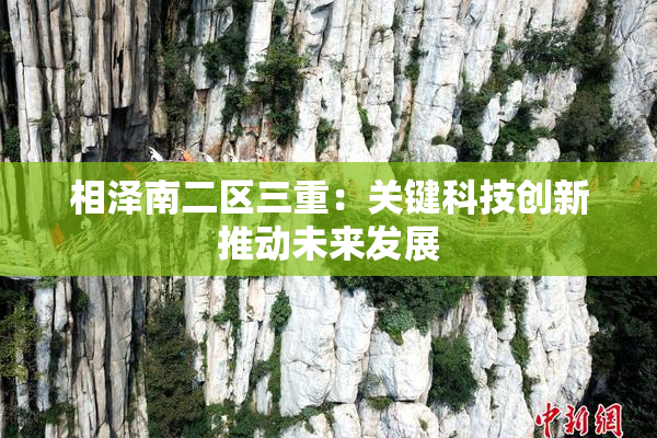 相泽南二区三重：关键科技创新推动未来发展