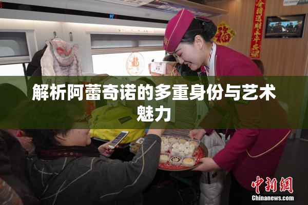 解析阿蕾奇诺的多重身份与艺术魅力