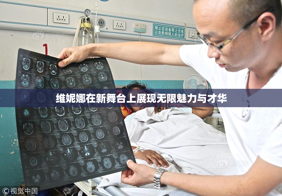 维妮娜在新舞台上展现无限魅力与才华