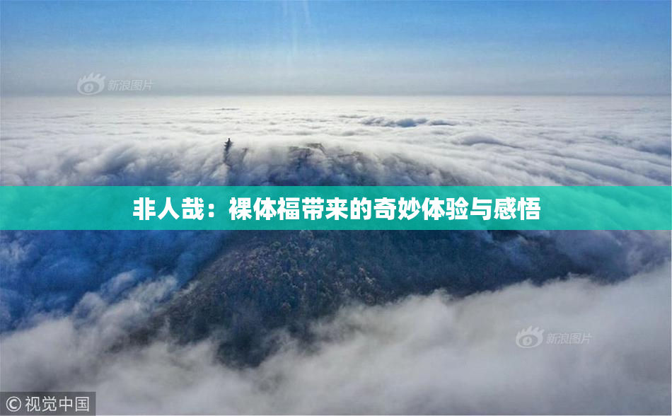 非人哉：裸体福带来的奇妙体验与感悟