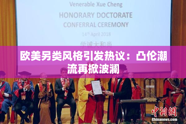 欧美另类风格引发热议：凸伦潮流再掀波澜