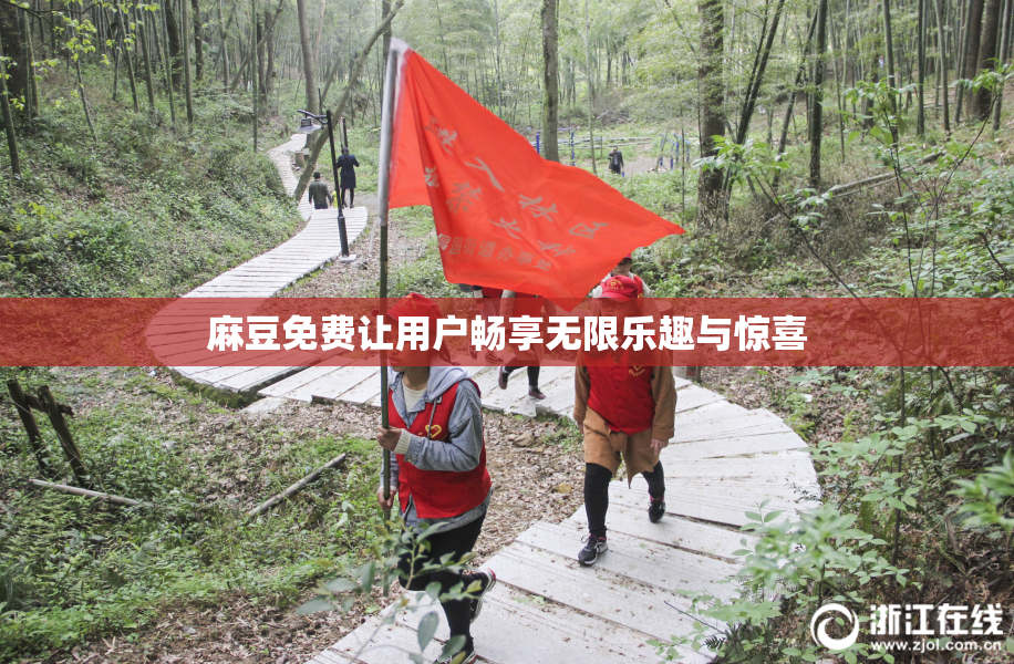 麻豆免费让用户畅享无限乐趣与惊喜