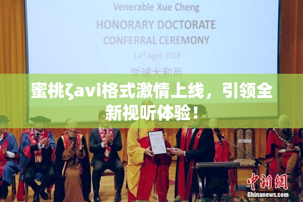 蜜桃ζavi格式激情上线，引领全新视听体验！