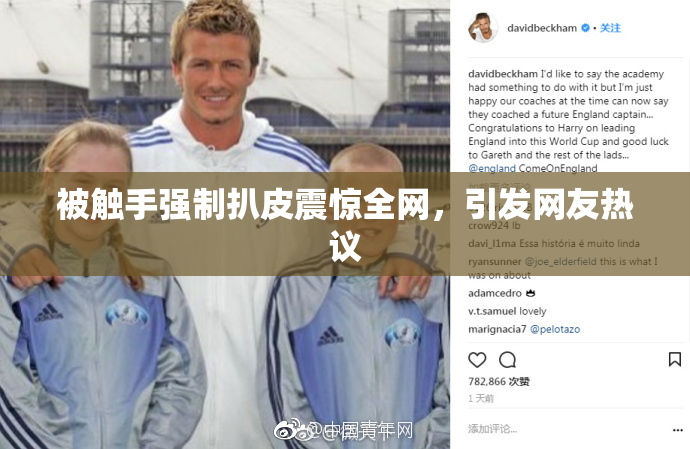 被触手强制扒皮震惊全网，引发网友热议