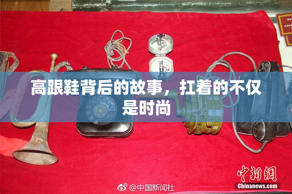 高跟鞋背后的故事，扛着的不仅是时尚
