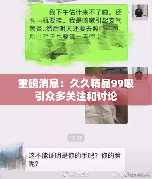重磅消息：久久精品99吸引众多关注和讨论