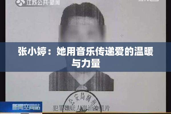 张小婷：她用音乐传递爱的温暖与力量