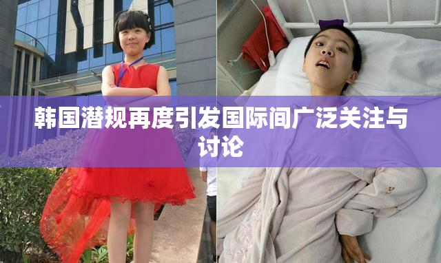 韩国潜规再度引发国际间广泛关注与讨论